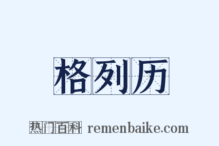 格列历是什么意思的图片